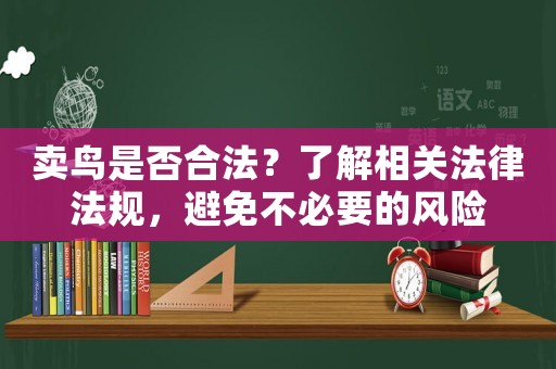 賣鳥是否合法？了解相關(guān)法律法規(guī)，避免不必要的風險