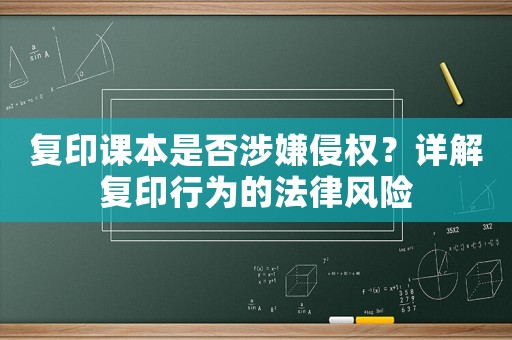 復(fù)印課本是否涉嫌侵權(quán)？詳解復(fù)印行為的法律風(fēng)險