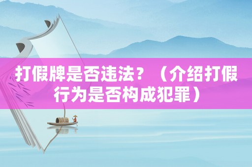 打假牌是否違法？（介紹打假行為是否構(gòu)成犯罪）