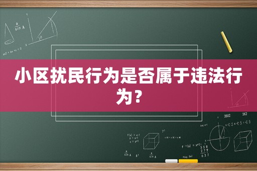 小區(qū)擾民行為是否屬于違法行為？