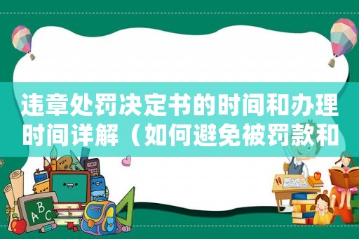 違章處罰決定書的時(shí)間和辦理時(shí)間詳解（如何避免被罰款和扣分）