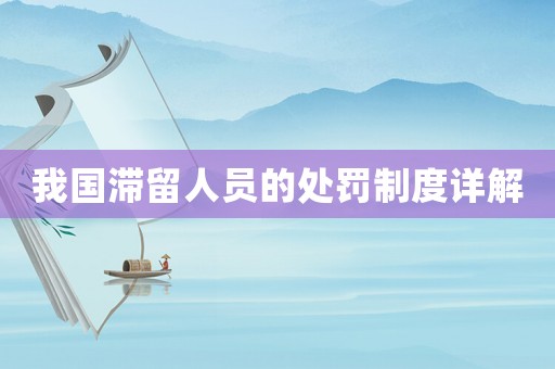我國(guó)滯留人員的處罰制度詳解