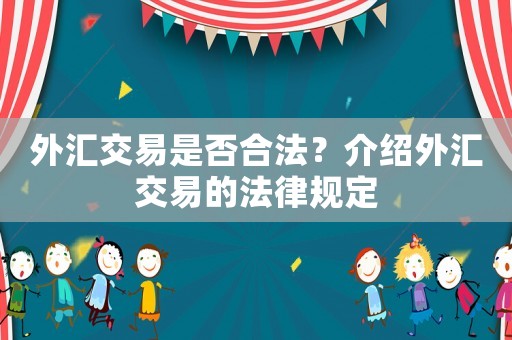 外匯交易是否合法？介紹外匯交易的法律規(guī)定