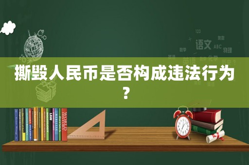 撕毀人民幣是否構(gòu)成違法行為？