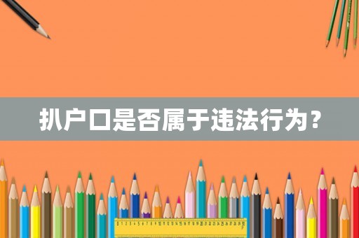 扒戶(hù)口是否屬于違法行為？