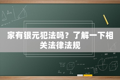 家有銀元犯法嗎？了解一下相關法律法規(guī)