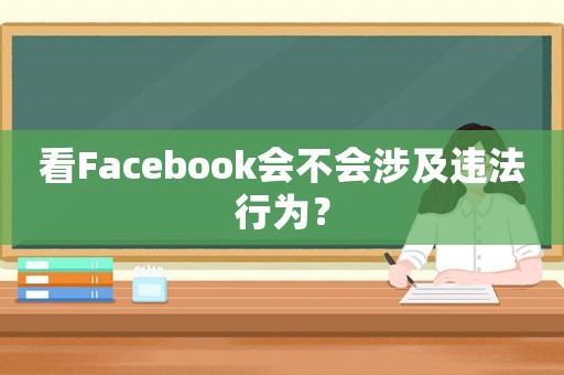 看Facebook會(huì)不會(huì)涉及違法行為？