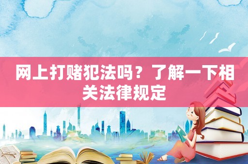 網(wǎng)上打賭犯法嗎？了解一下相關(guān)法律規(guī)定