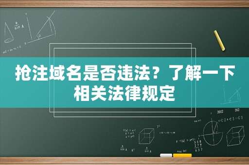 搶注域名是否違法？了解一下相關(guān)法律規(guī)定