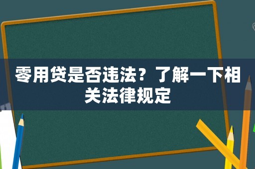 零用貸是否違法？了解一下相關法律規(guī)定