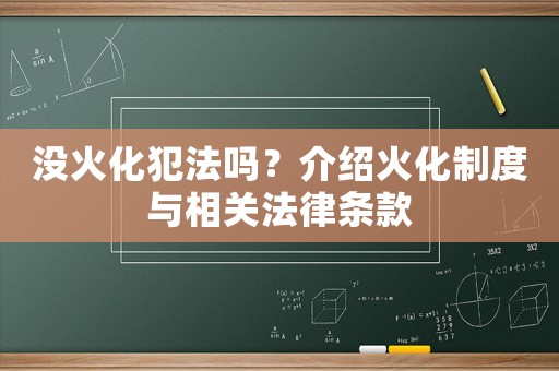 沒(méi)火化犯法嗎？介紹火化制度與相關(guān)法律條款
