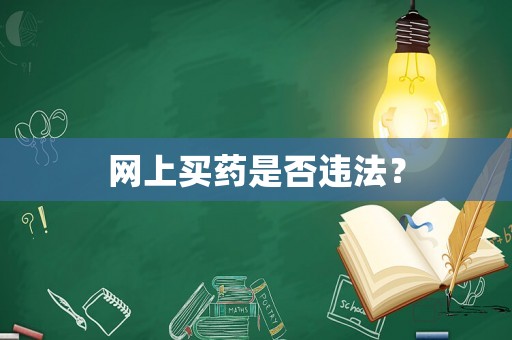 網(wǎng)上買(mǎi)藥是否違法？