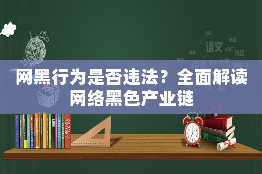 網(wǎng)黑行為是否違法？全面解讀網(wǎng)絡(luò)黑色產(chǎn)業(yè)鏈