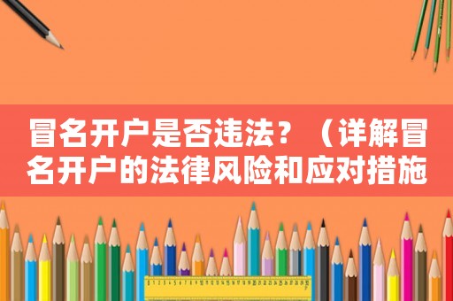 冒名開(kāi)戶是否違法？（詳解冒名開(kāi)戶的法律風(fēng)險(xiǎn)和應(yīng)對(duì)措施）