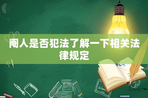 閹人是否犯法了解一下相關(guān)法律規(guī)定
