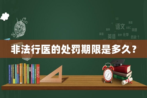 非法行醫(yī)的處罰期限是多久？