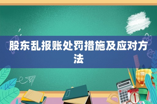 股東亂報賬處罰措施及應對方法