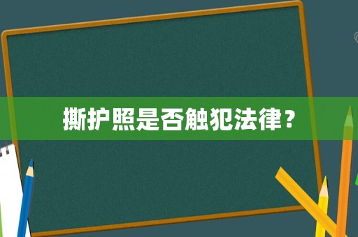 撕護(hù)照是否觸犯法律？