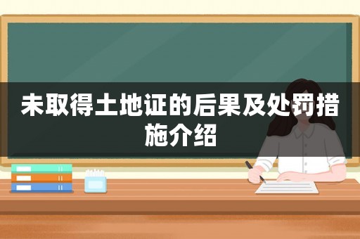 未取得土地證的后果及處罰措施介紹