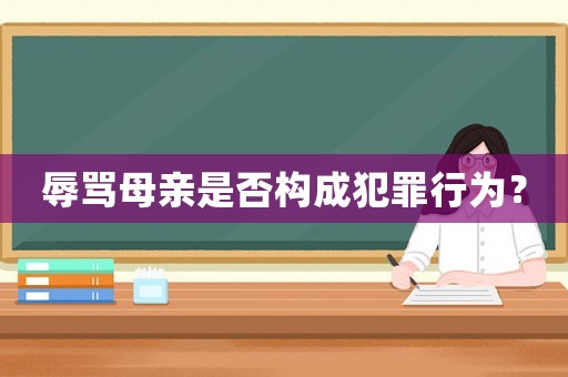 辱罵母親是否構(gòu)成犯罪行為？