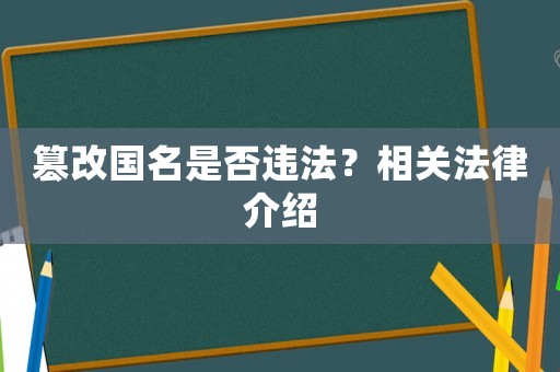 篡改國名是否違法？相關(guān)法律介紹