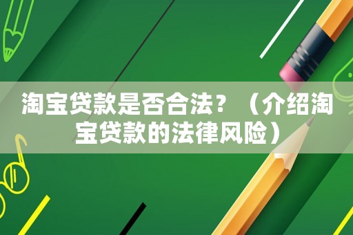 淘寶貸款是否合法？（介紹淘寶貸款的法律風(fēng)險(xiǎn)）