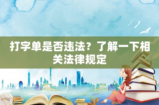 打字單是否違法？了解一下相關(guān)法律規(guī)定