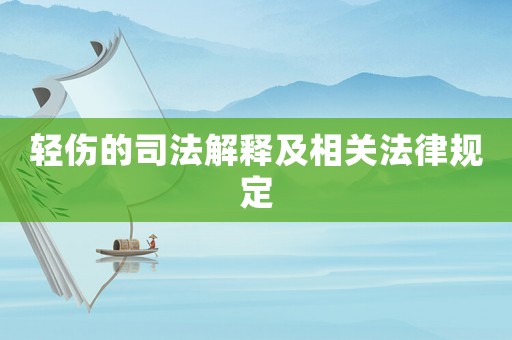 輕傷的司法解釋及相關(guān)法律規(guī)定