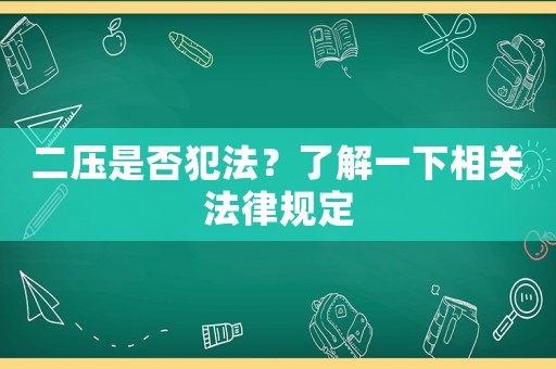 二壓是否犯法？了解一下相關法律規(guī)定