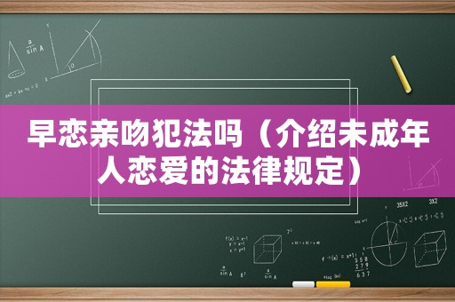 早戀親吻犯法嗎（介紹未成年人戀愛的法律規(guī)定）
