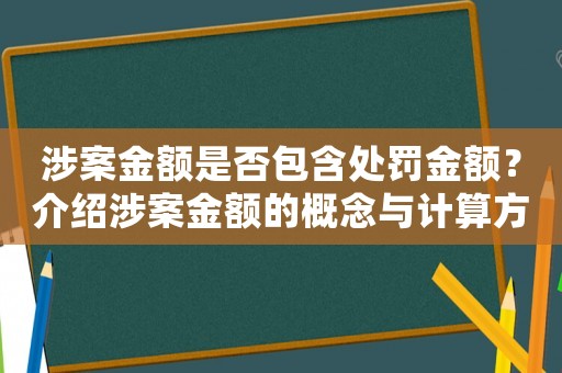 涉案金額是否包含處罰金額？介紹涉案金額的概念與計算方法