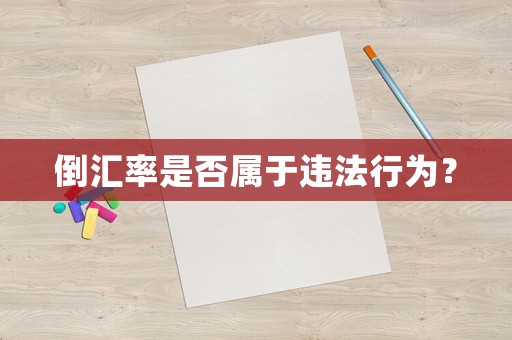 倒匯率是否屬于違法行為？