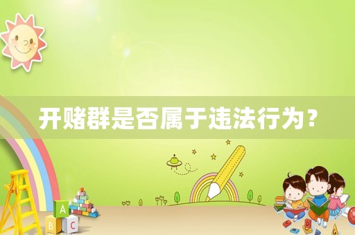 開(kāi)賭群是否屬于違法行為？