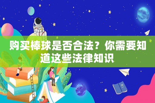 購買棒球是否合法？你需要知道這些法律知識