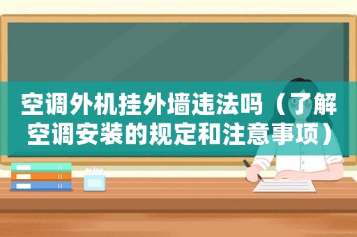 空調外機掛外墻違法嗎（了解空調安裝的規(guī)定和注意事項）