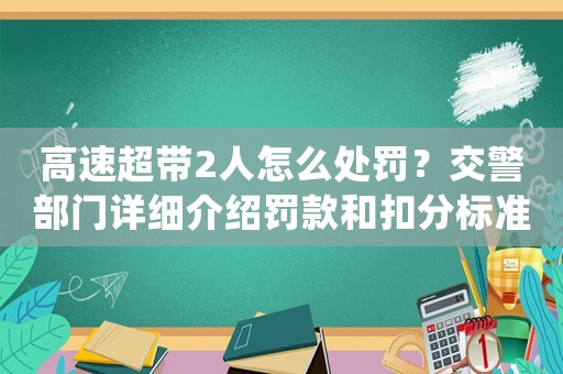 高速超帶2人怎么處罰？交警部門(mén)詳細(xì)介紹罰款和扣分標(biāo)準(zhǔn)
