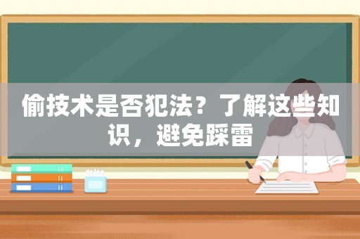 偷技術(shù)是否犯法？了解這些知識，避免踩雷