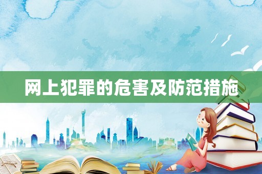網(wǎng)上犯罪的危害及防范措施