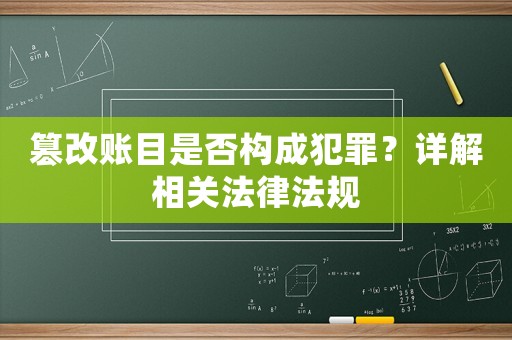 篡改賬目是否構(gòu)成犯罪？詳解相關(guān)法律法規(guī)