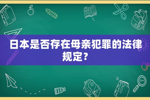 日本是否存在母親犯罪的法律規(guī)定？