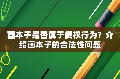 畫本子是否屬于侵權(quán)行為？介紹畫本子的合法性問題