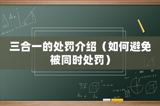 三合一的處罰介紹（如何避免被同時(shí)處罰）