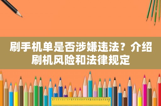刷手機單是否涉嫌違法？介紹刷機風(fēng)險和法律規(guī)定