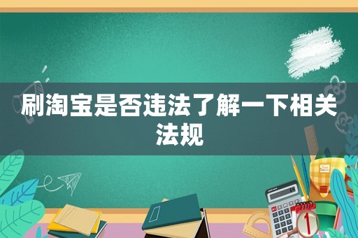 刷淘寶是否違法了解一下相關法規(guī)