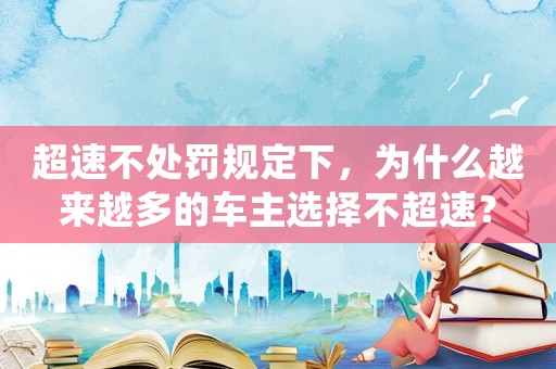 超速不處罰規(guī)定下，為什么越來越多的車主選擇不超速？