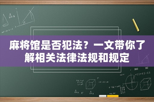 麻將館是否犯法？一文帶你了解相關(guān)法律法規(guī)和規(guī)定