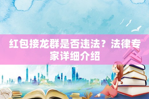 紅包接龍群是否違法？法律專家詳細(xì)介紹