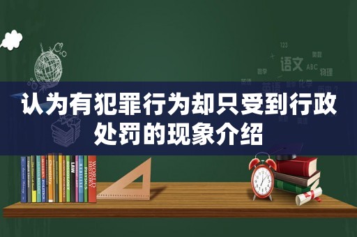認為有犯罪行為卻只受到行政處罰的現(xiàn)象介紹