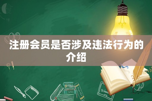 注冊(cè)會(huì)員是否涉及違法行為的介紹