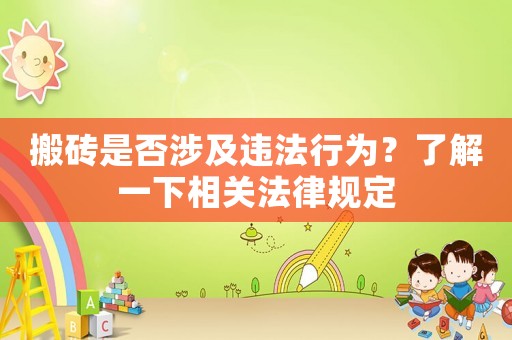 搬磚是否涉及違法行為？了解一下相關(guān)法律規(guī)定